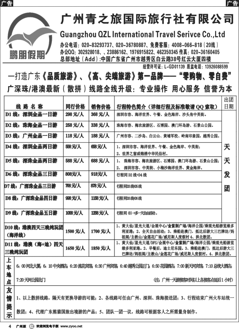 r004 鹏朋假期—广深珠专线r