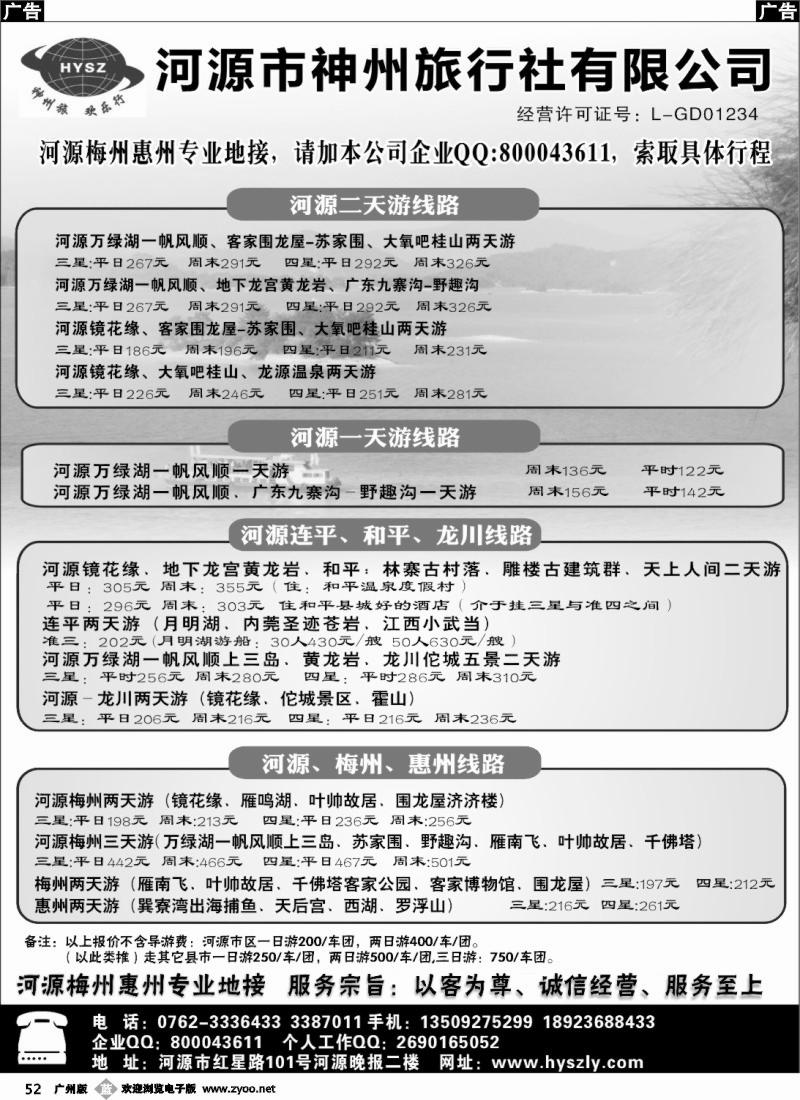 b052 河源神州旅行社