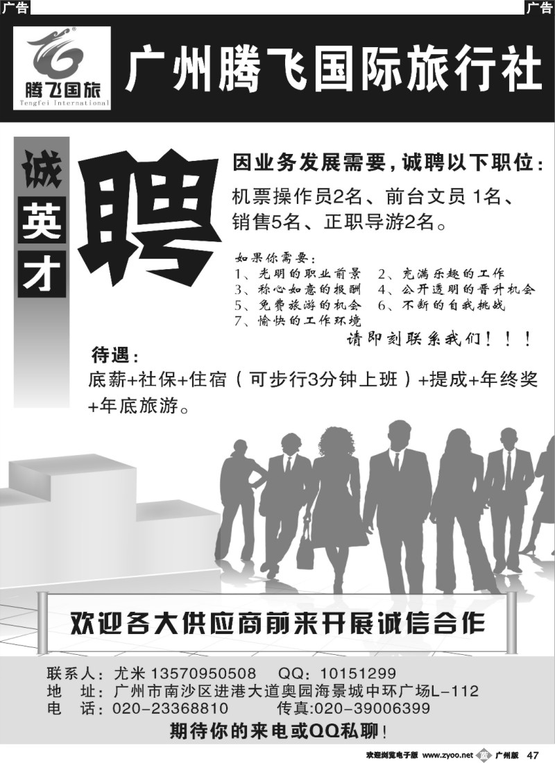 b047 广州腾飞国际旅行社——招聘