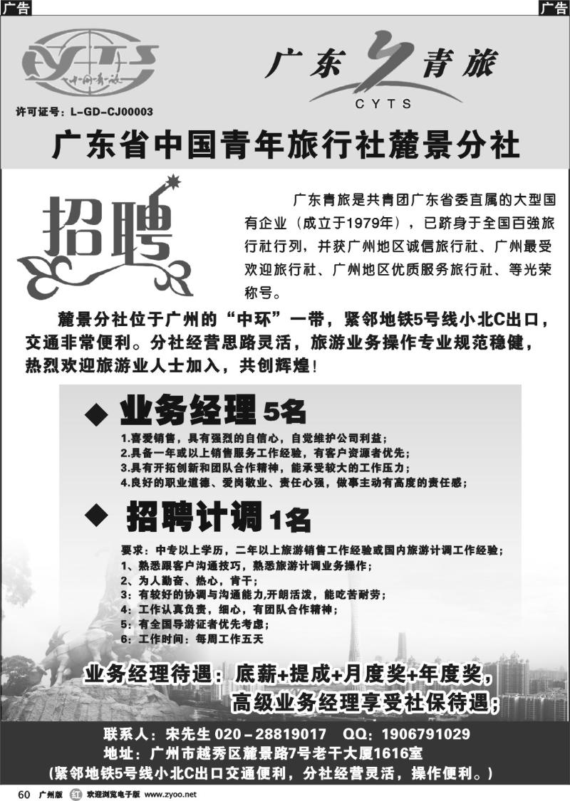 r060 广东省中国青年旅行社麓景分社--招聘