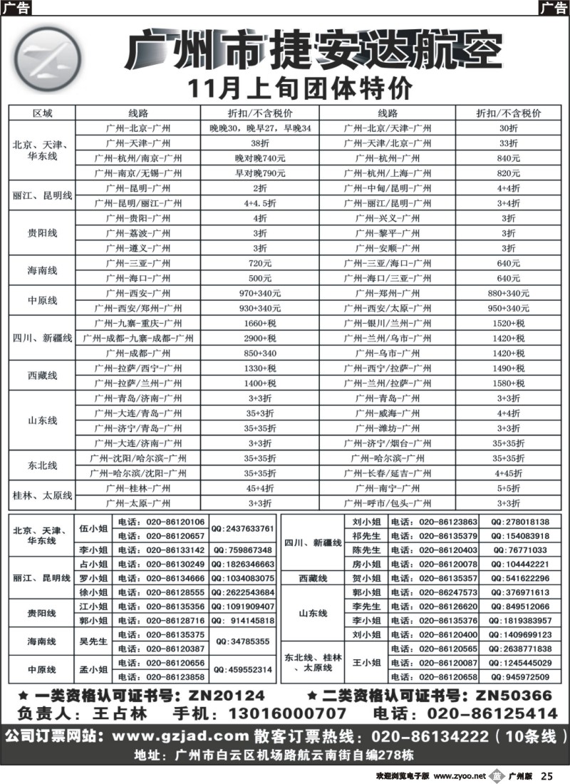 b025  广州市捷安达航空服务有限公司