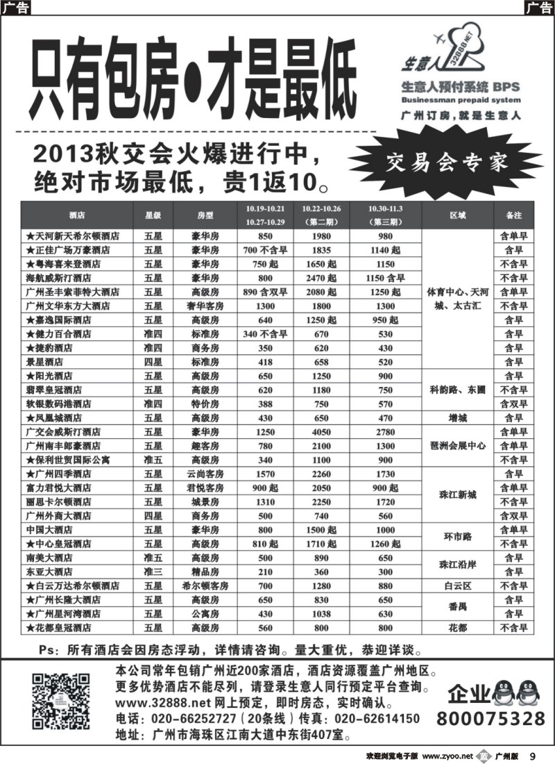 b009  2013秋交会广州酒店包房推荐——生意人