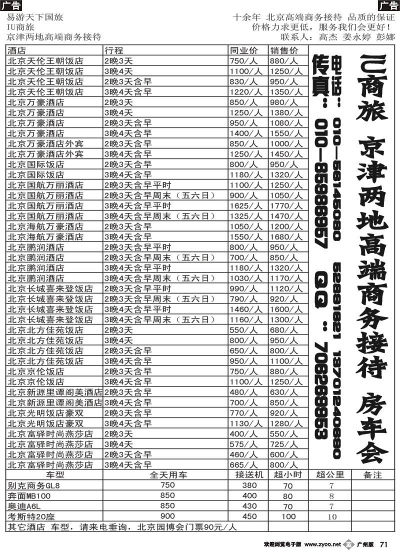 b071 京津两地酒店租车-IU商旅