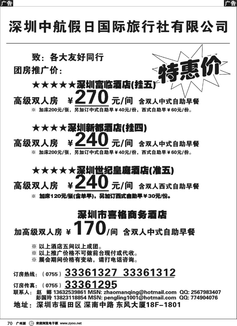 r070 深圳酒店团房特惠 高薪诚聘(深)