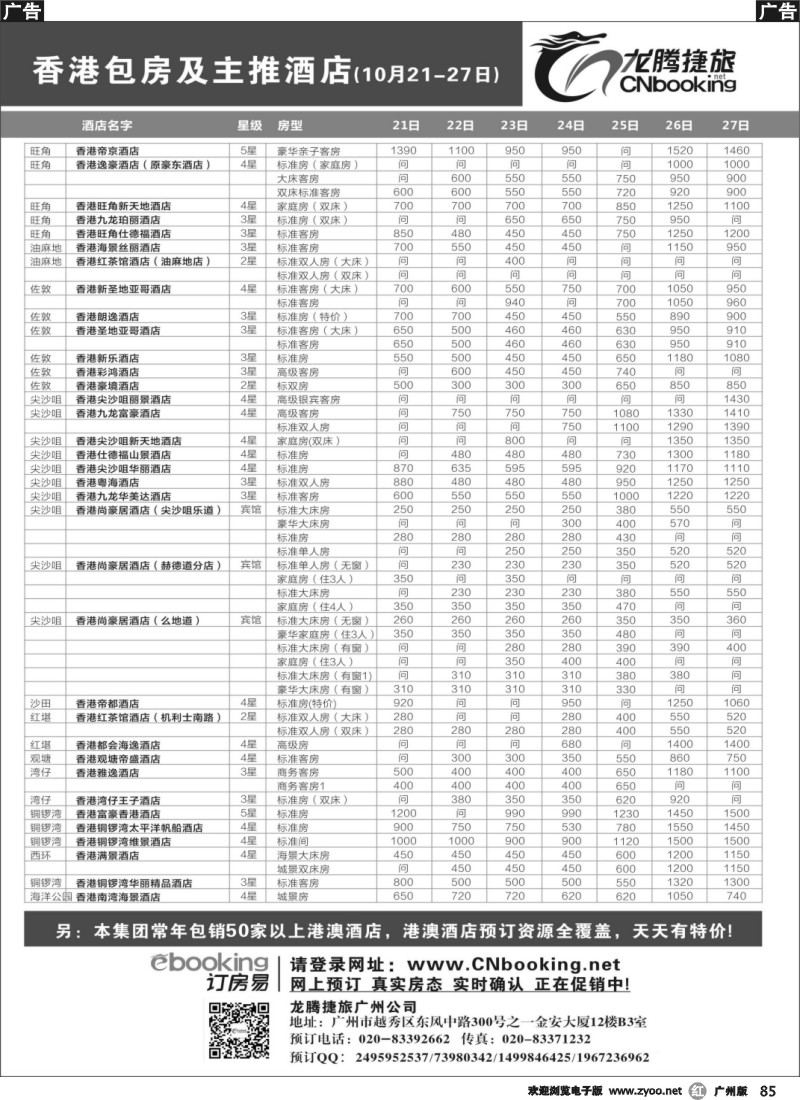 r085  龙腾捷旅-香港包房及主推酒店（10月21- 27日）