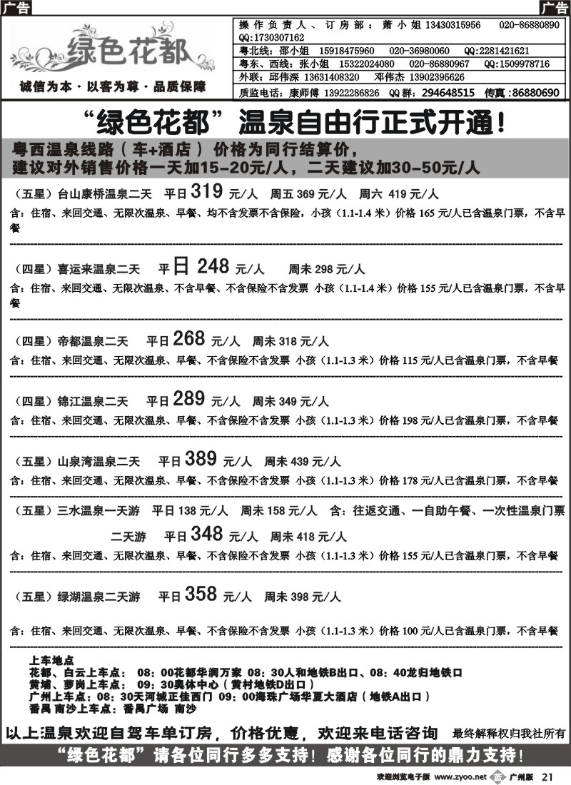 b021 绿色花都——省内同行专线（广州黑白）2