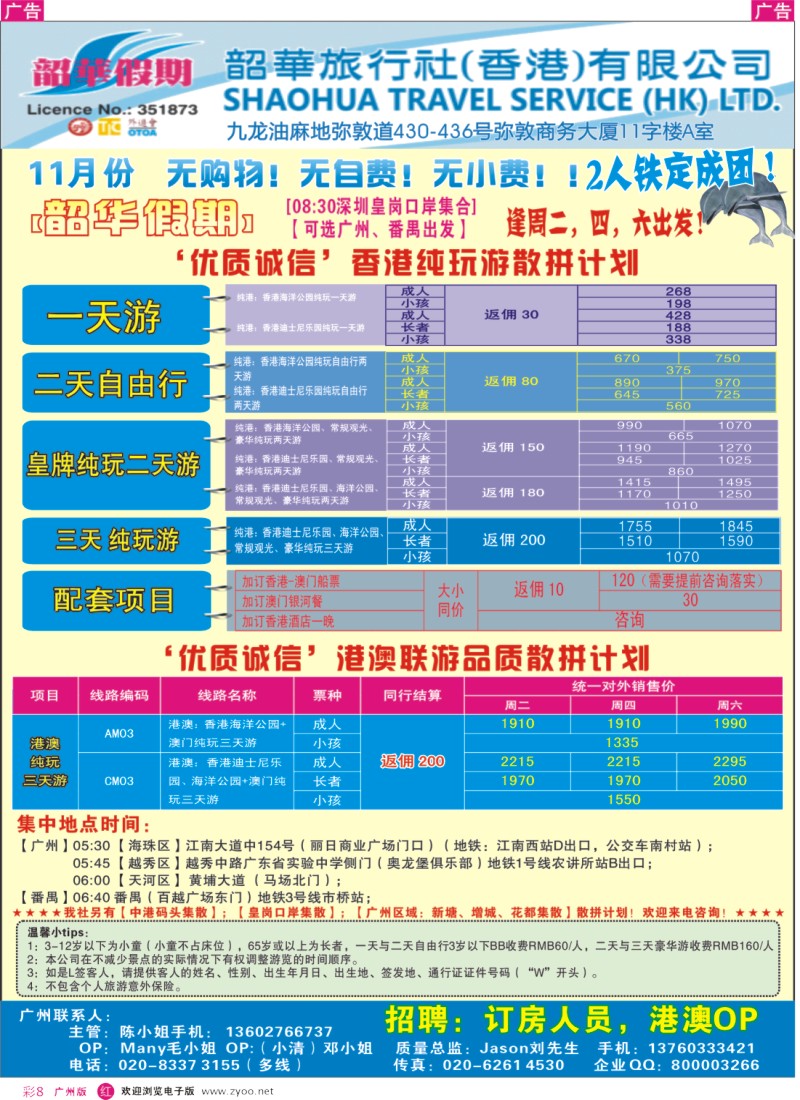 彩r008 韶华假期—11月香港纯玩品质散拼计划—广州出发