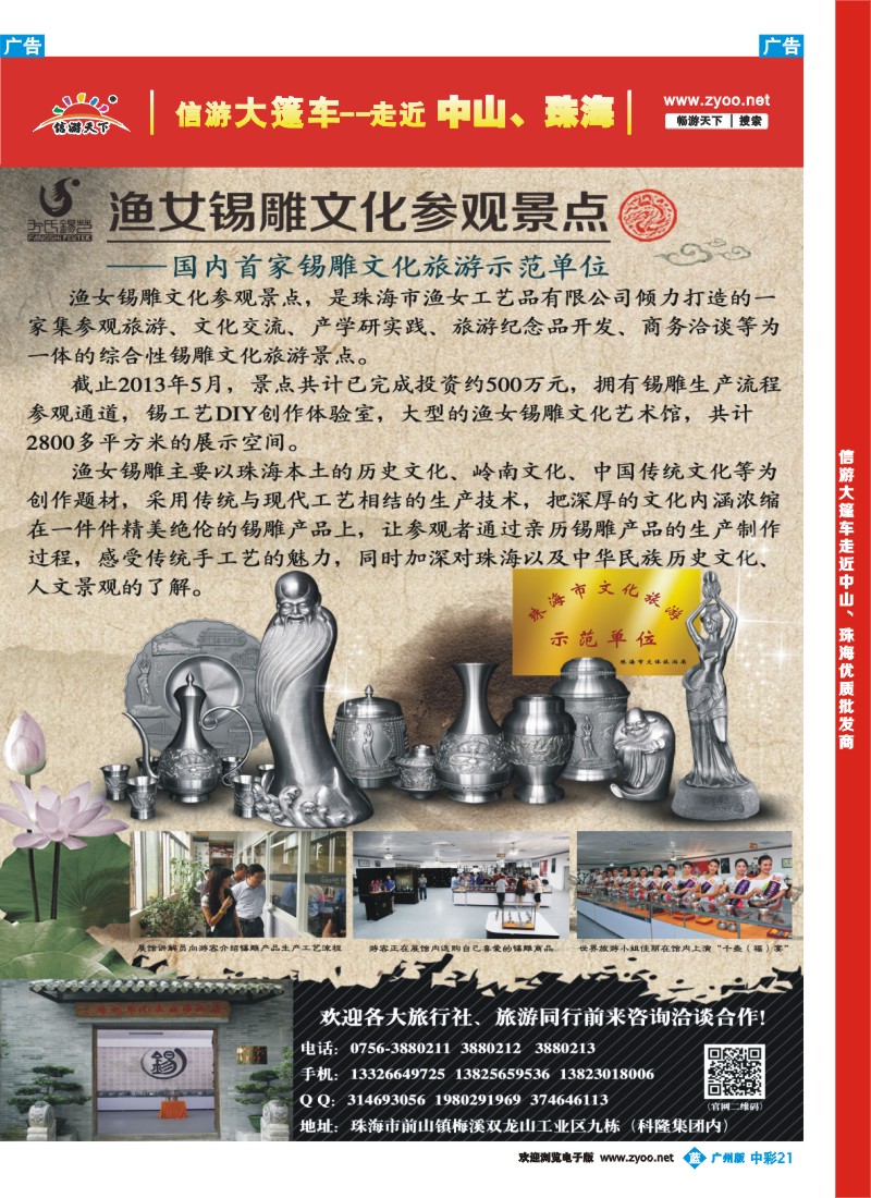 中彩b021 珠海渔女锡雕文化馆特刊