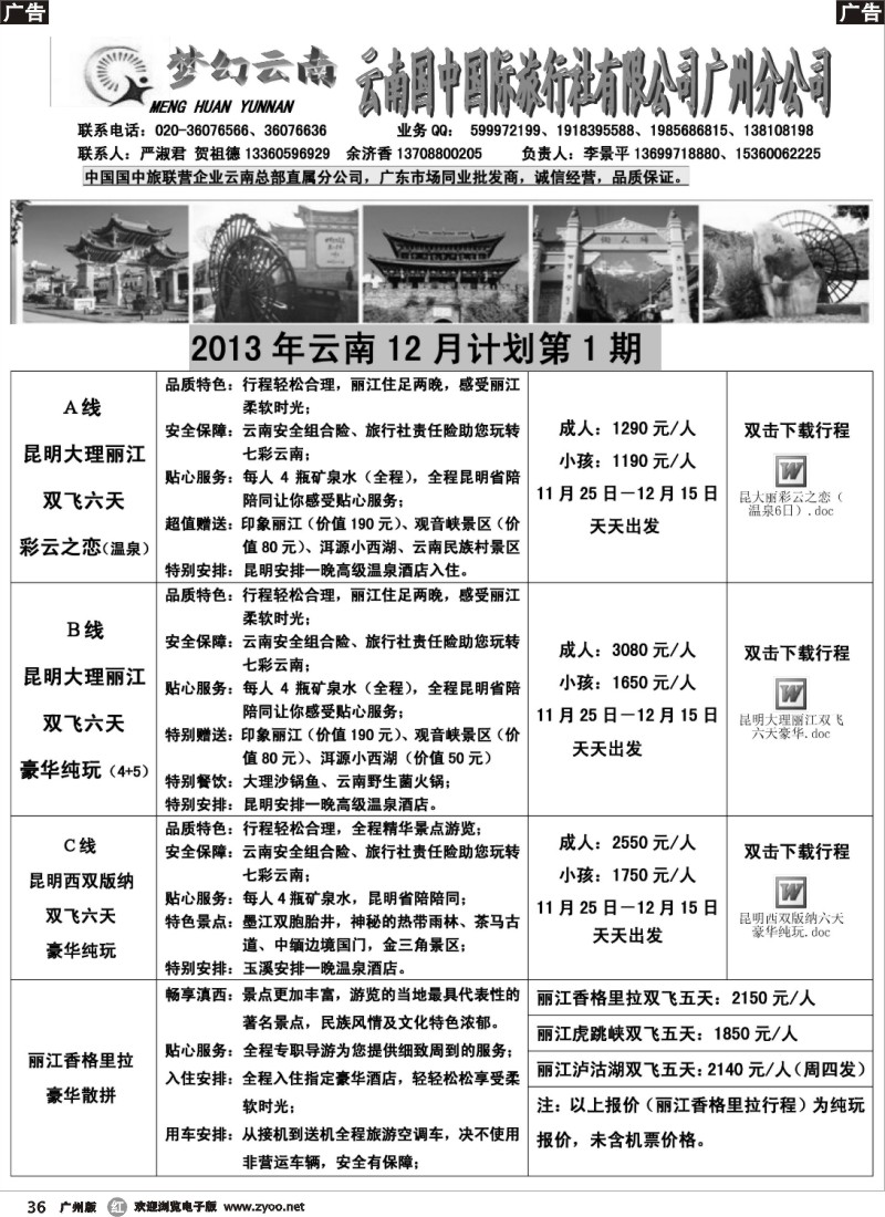 r036 梦幻云南－云南国中国旅广州分公司