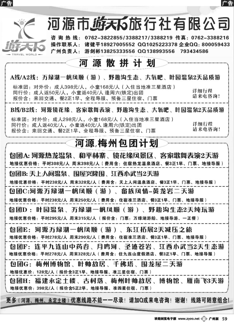 b059 河源游天下旅行社