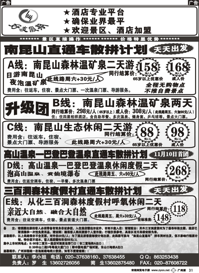 b031 好友假期南昆山直通车（散拼特价专线） 广州版