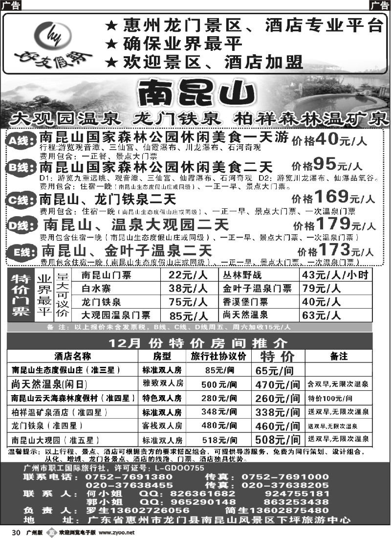b030 南昆山、龙门铁泉、大观园温泉专线（特价专卖）