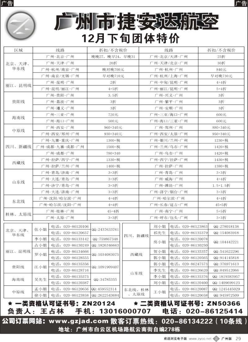 b029 广州市捷安达航空服务有限公司