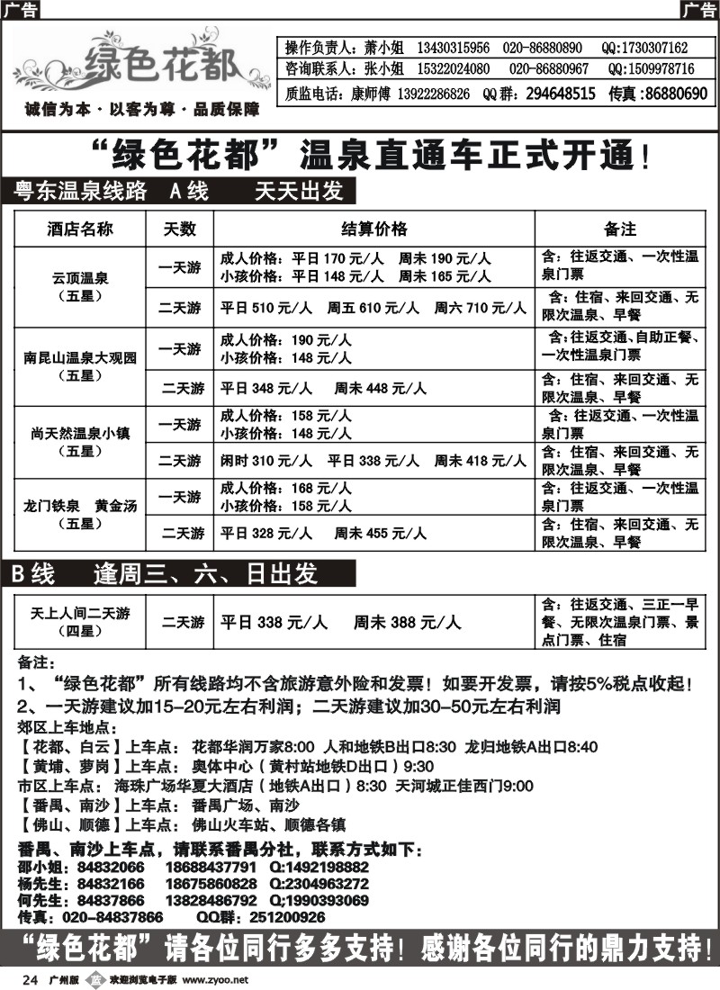 b024 绿色花都——省内同行专线（广州黑白）1
