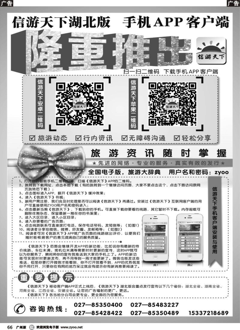 r066 《信游天下》湖北版隆重推出APP手机版