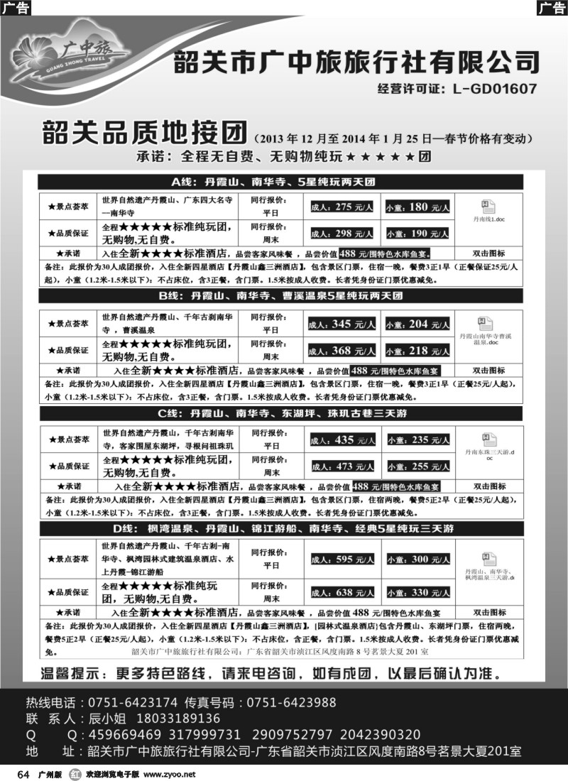 r064  广中旅-韶关五星品质地接纯玩美食团