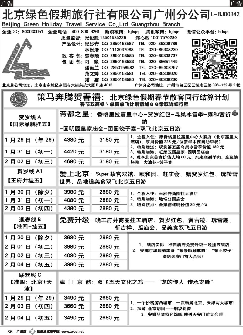 b036 北京绿色假期旅行社