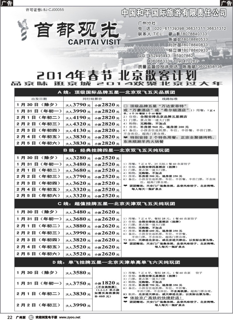 r022 北京和平假日旅行社（首都观光）