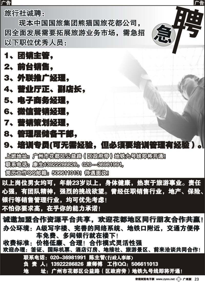 b023 中国国旅集团广东熊猫国旅花都分公司招聘、加盟合作