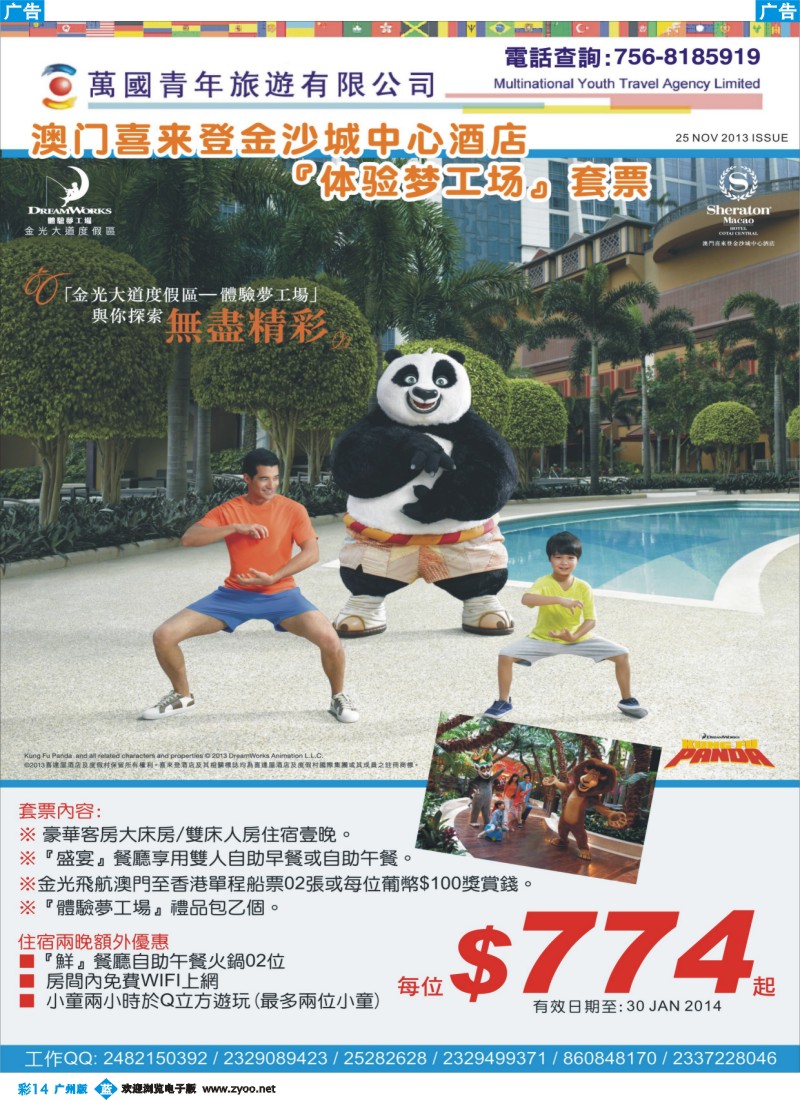 彩b014 喜來登酒店套票（澳门万国青年旅游有限公司）