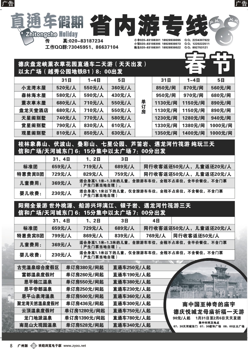 b008 直通车假期