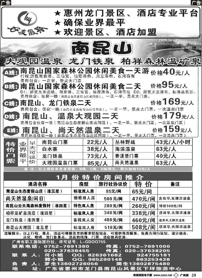 b029 南昆山、龙门铁泉、大观园温泉专线（特价专卖）