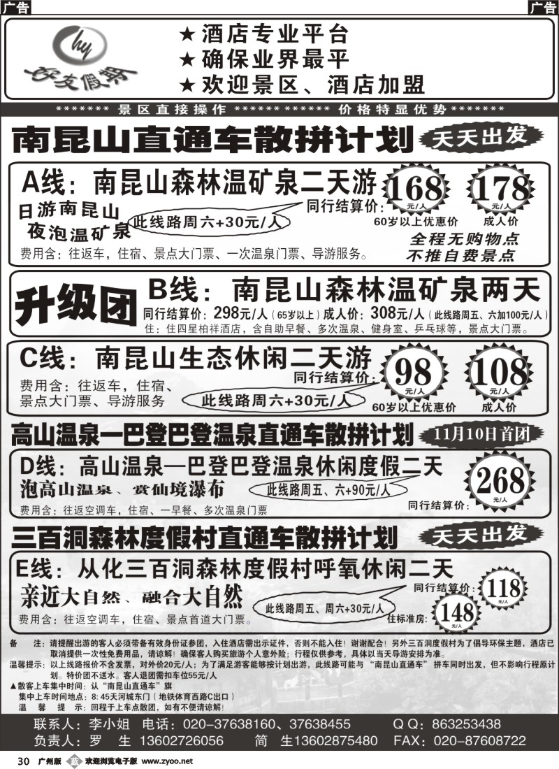 b030 好友假期南昆山直通车（散拼特价专线）