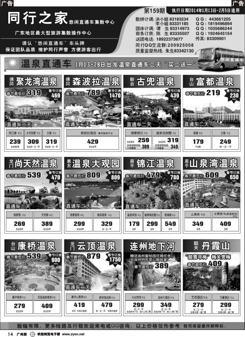 r014 同行之家直通车专线春节计划