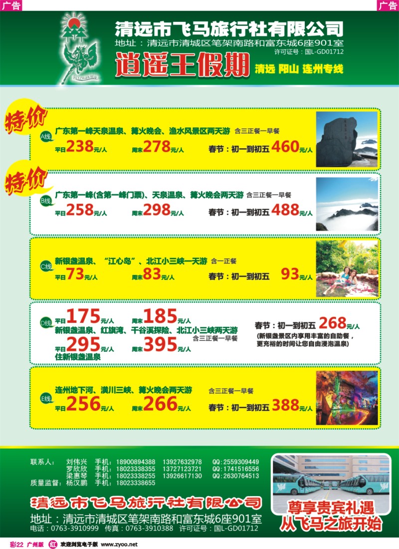 彩r022 逍遥王假期清远、阳山、连州专线