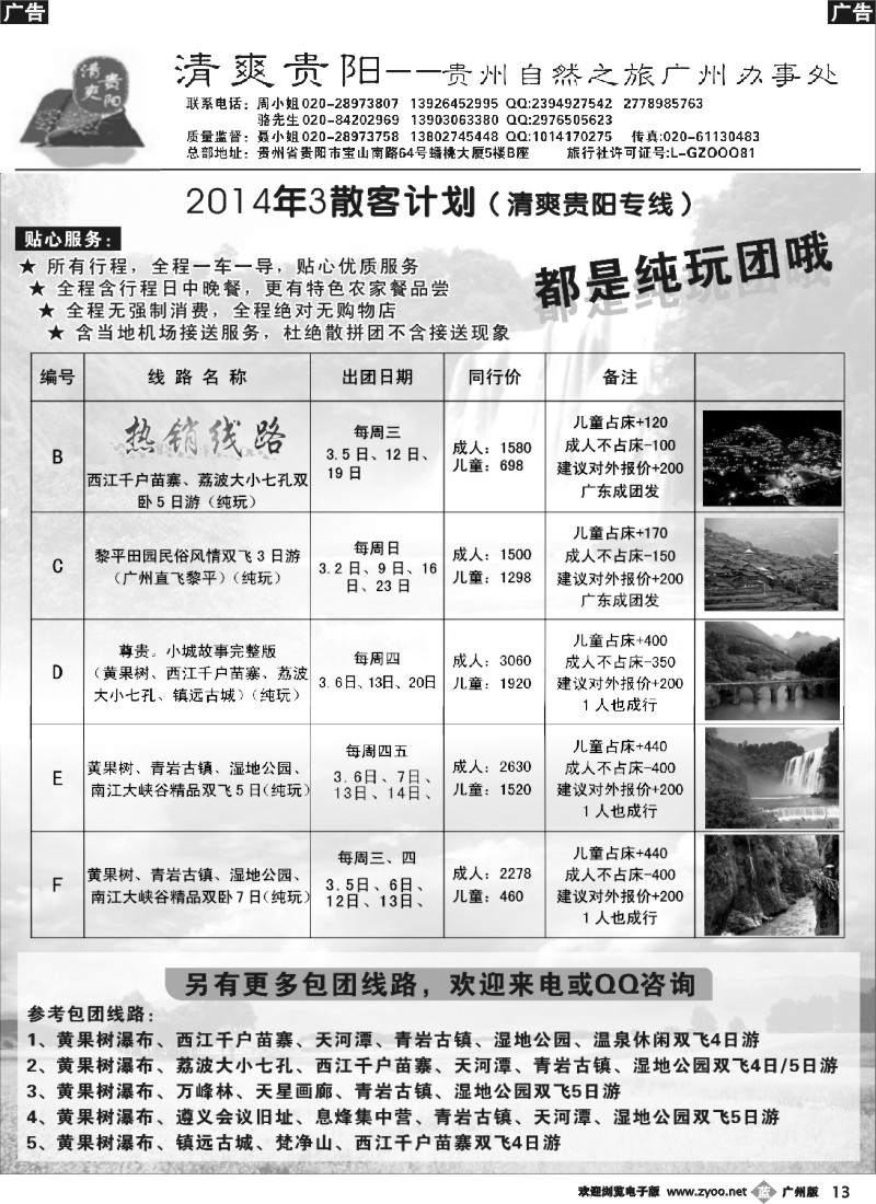 b013 清爽贵阳——贵州专线