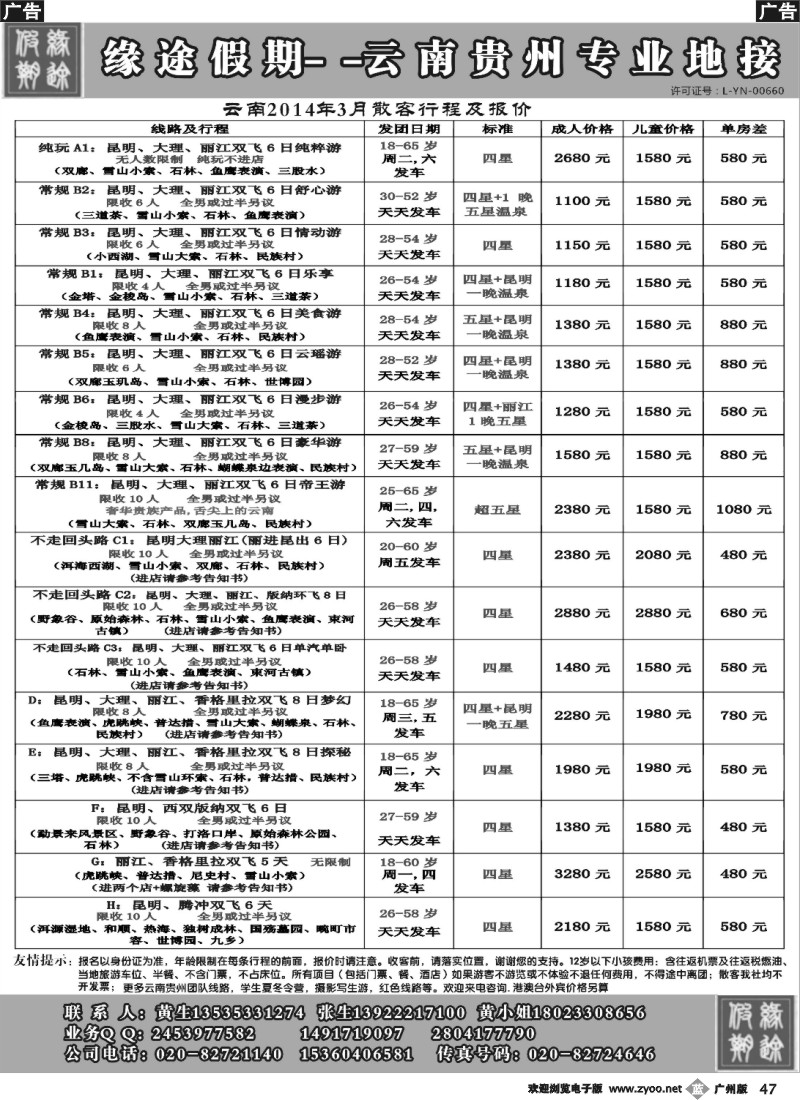 b047 缘途假期-云贵专线