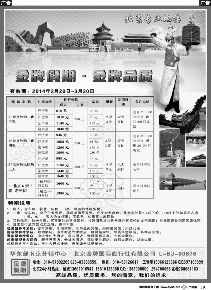 b059 北京河北专线 金牌假期