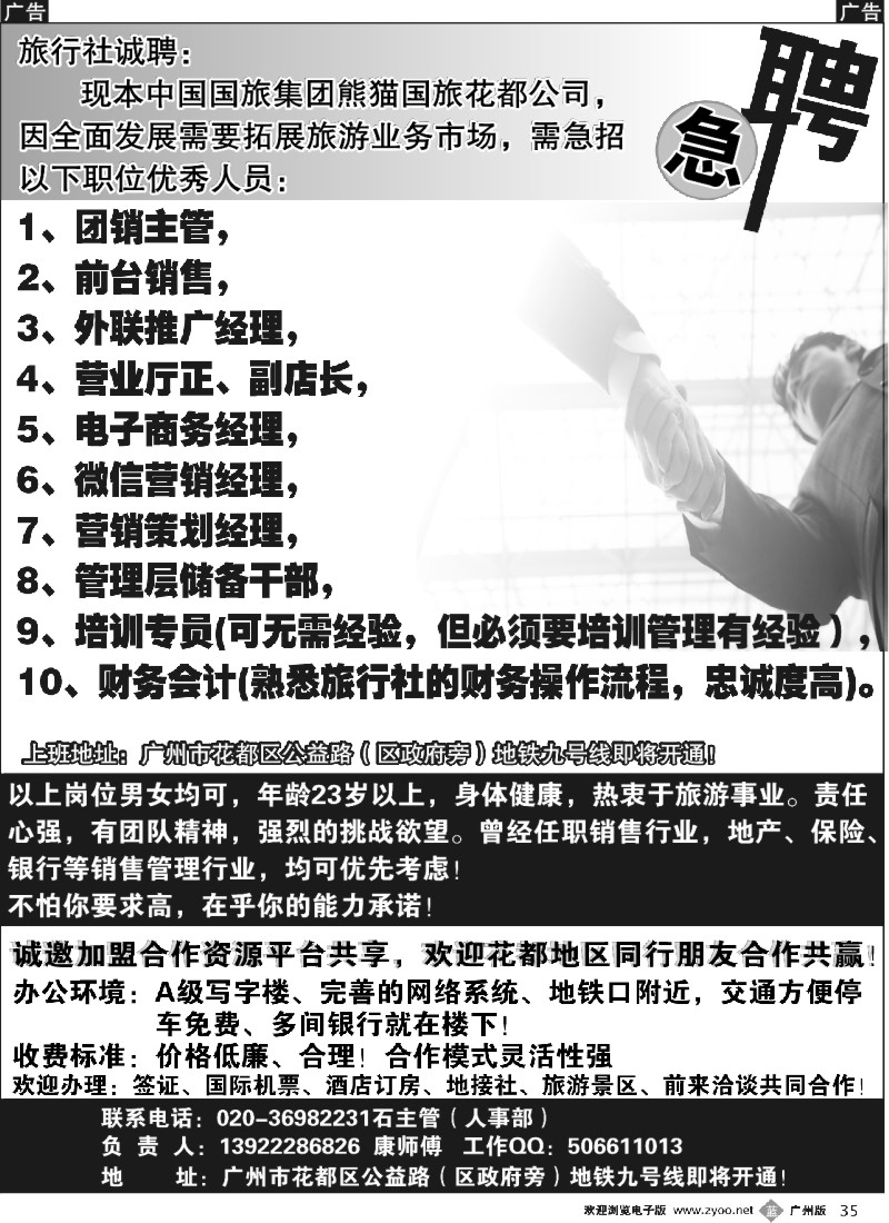 b035  中国国旅集团广东熊猫国旅花都分公司招聘、加盟合作