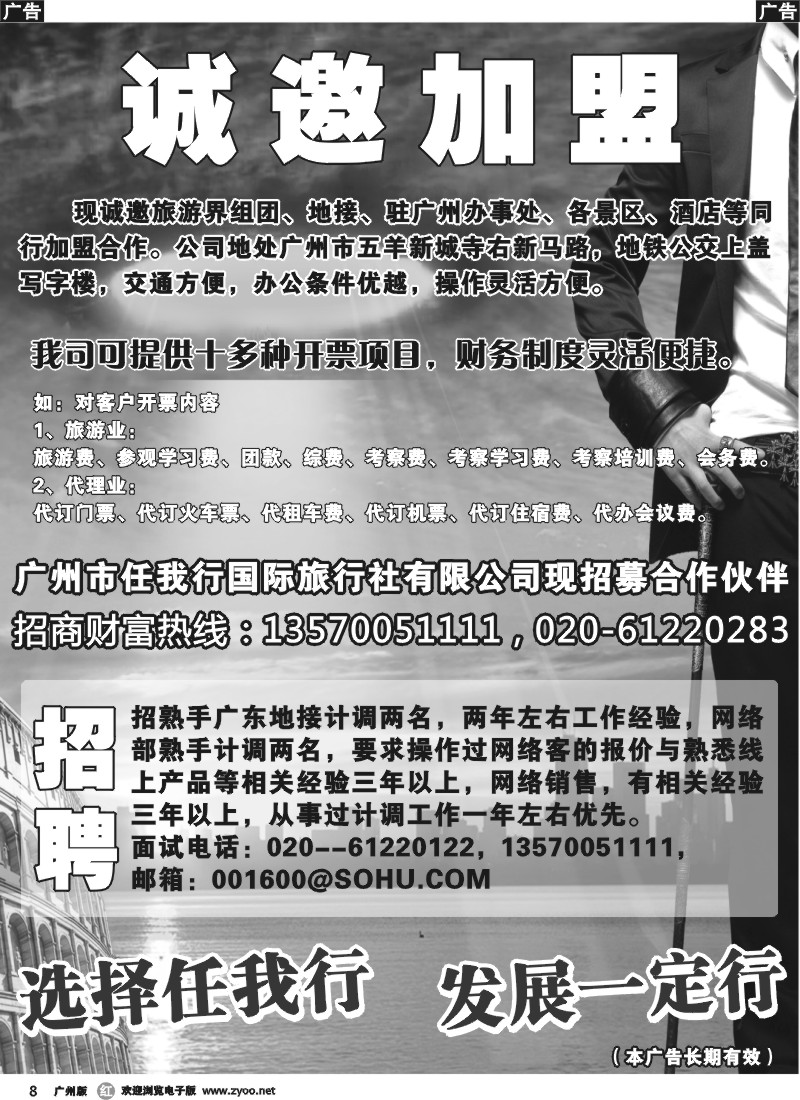 r008 广州市任我行国际旅行社——加盟、招聘