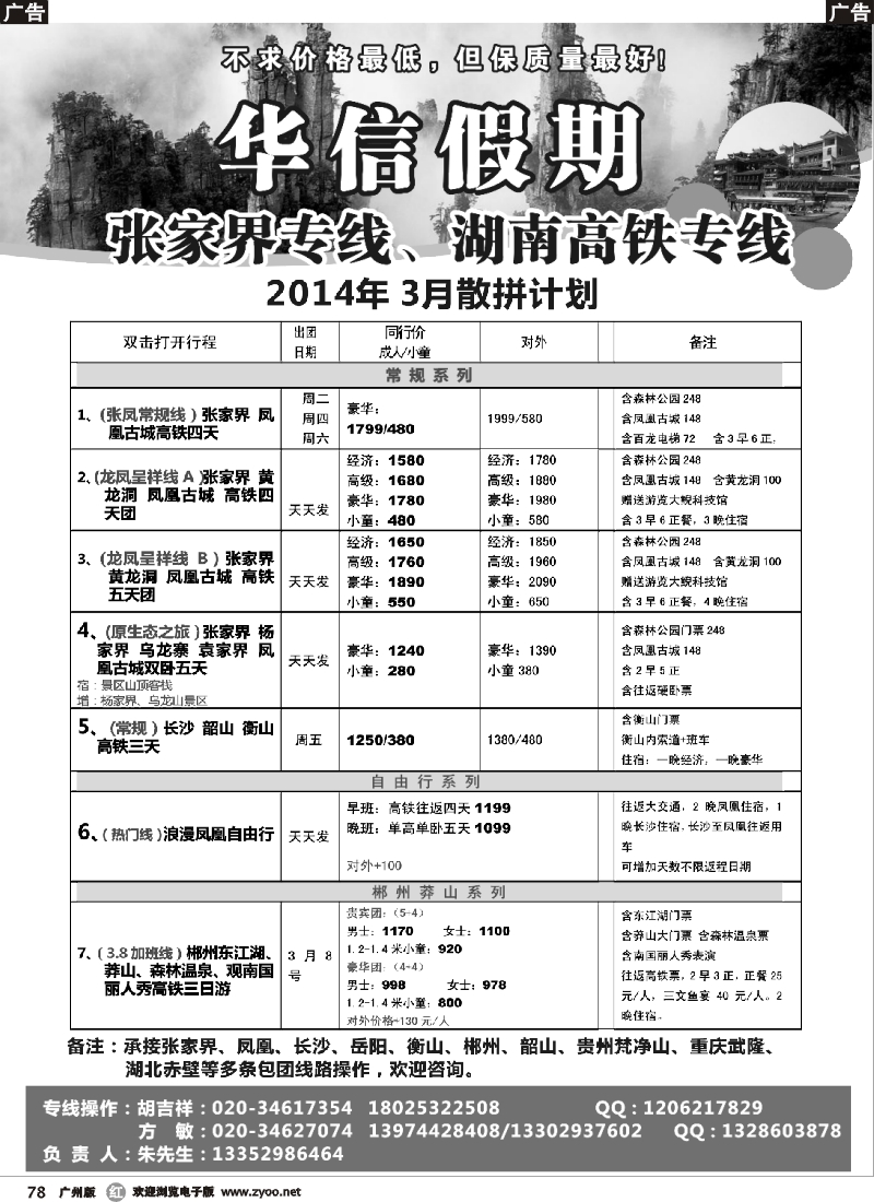 r078 华信假期-湖南张家界高铁（朱华）