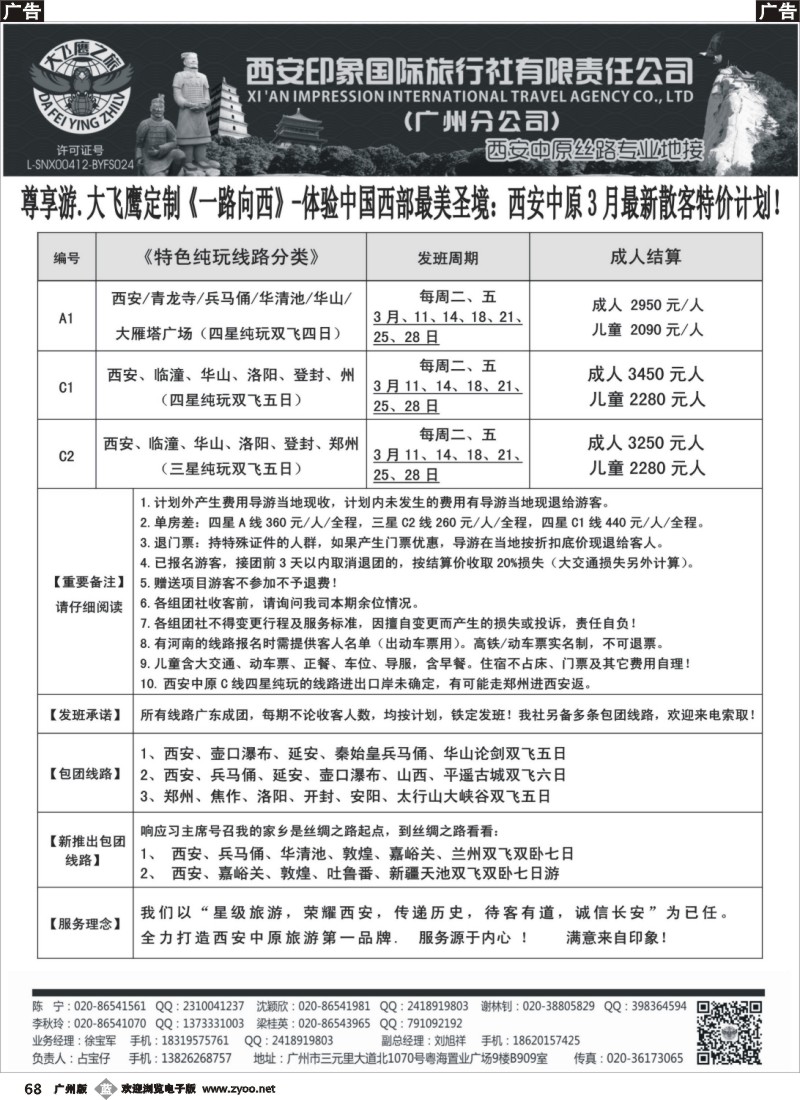 b068 西安大飞鹰之旅-2014年3月西安中原特价计划
