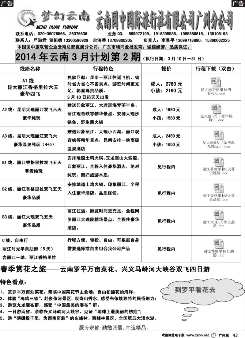 r043 梦幻云南－云南国中国际旅行社广州分公司