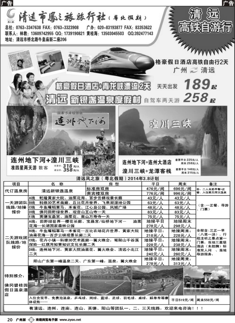b020 清远凤之旅旅行社有限公司——粤北高铁假期