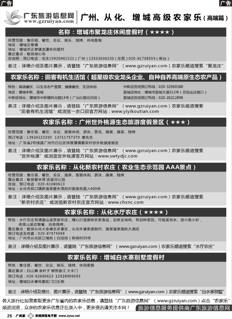 b026 从 化、 增 城 高 级 农 家 乐（高端篇）_1