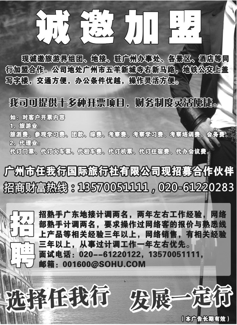 r010  程存爱 广州市任我行国际旅行社——加盟、招聘