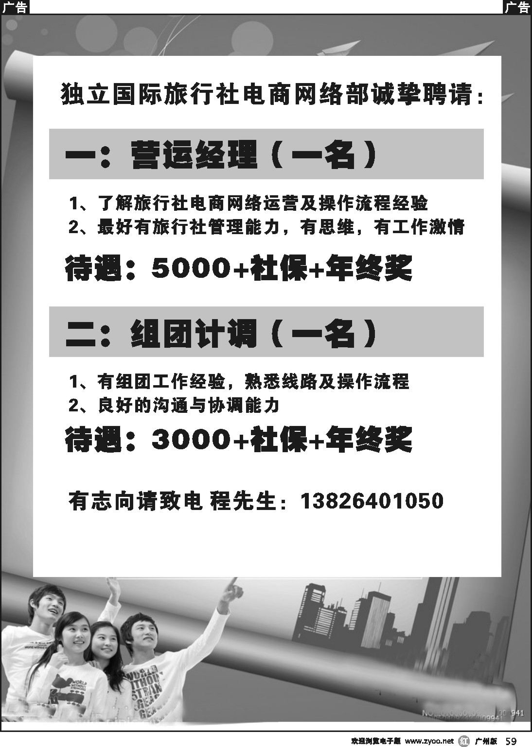 r059 独立国际旅行社电商网络部诚挚聘请