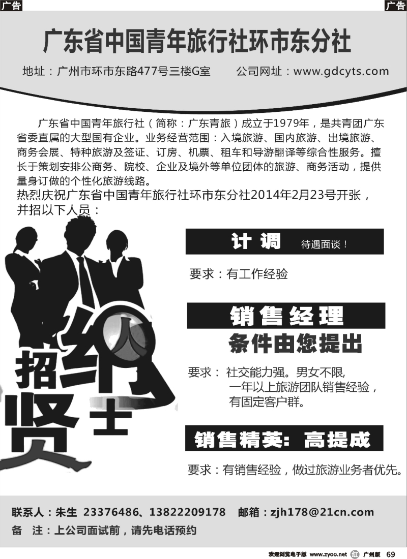 r069 广东青旅高薪诚聘