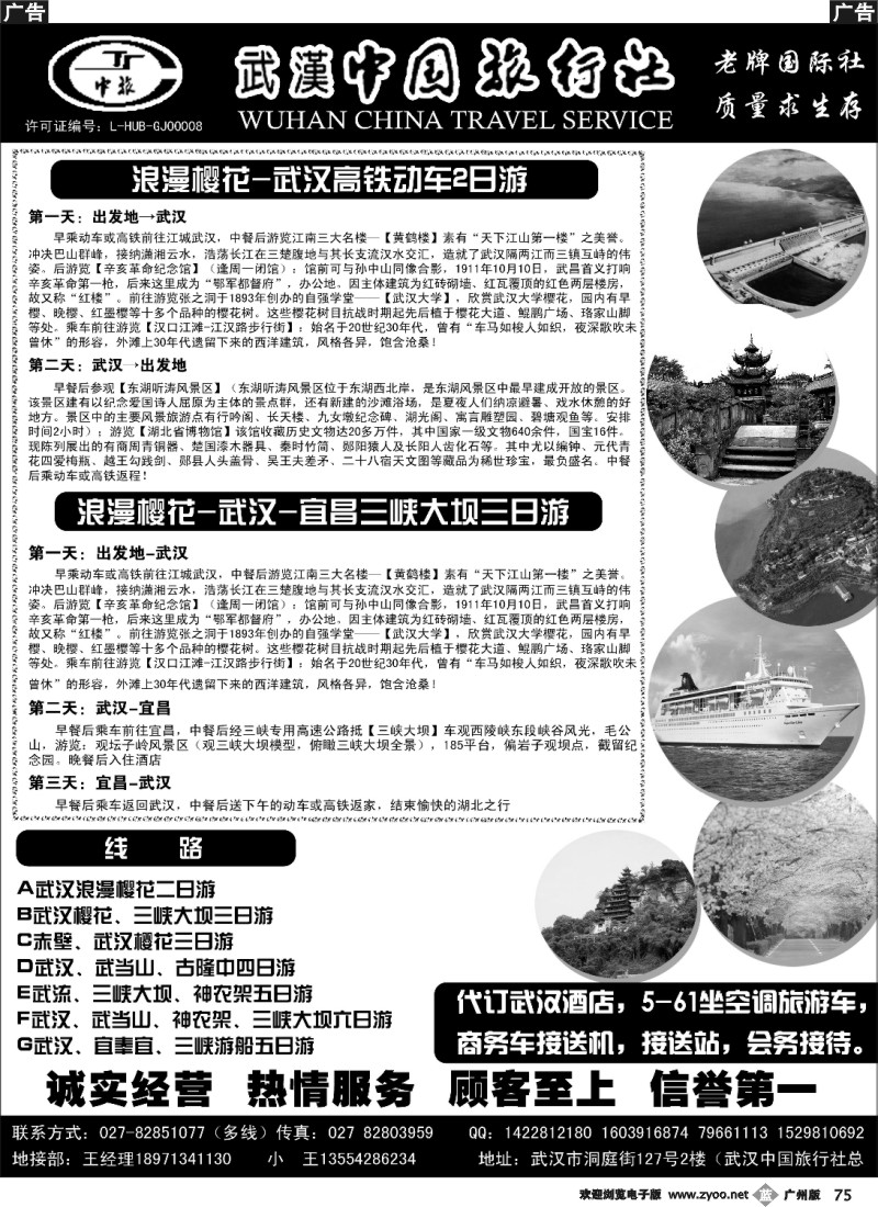 b075 武汉中国旅行社