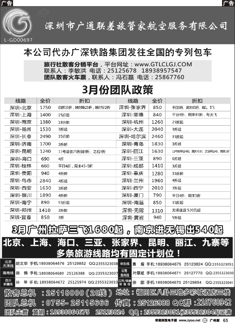 r065 深圳广通联航空团队报价