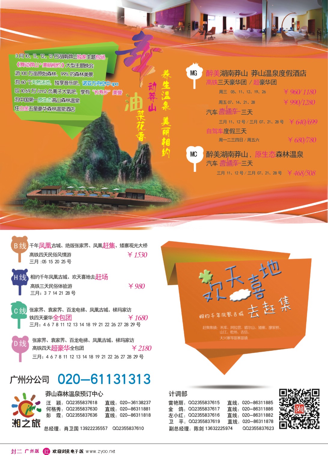 彩r封二  湘之旅－－莽山森林温泉预订中心