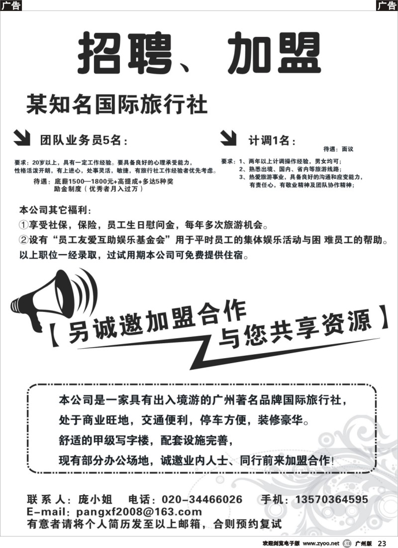 r023  旅行社诚邀加盟、诚聘