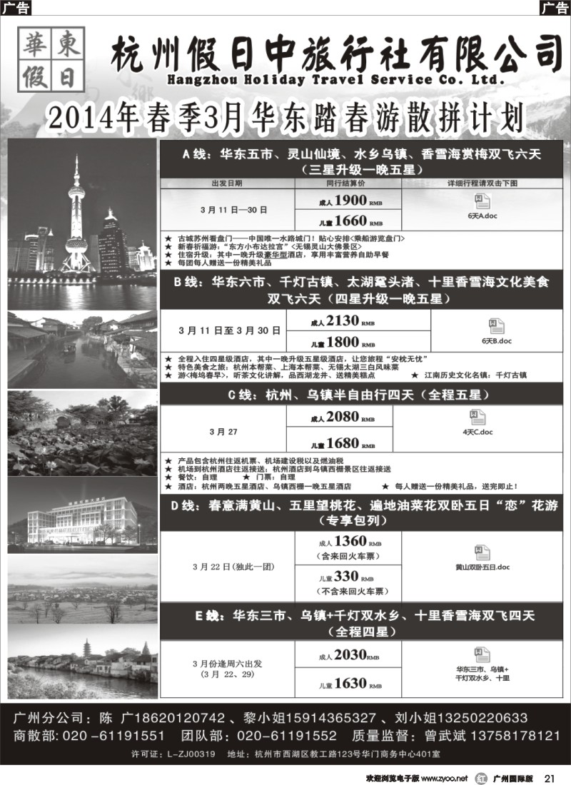 r021 华东假日--2014年3月份散拼计划