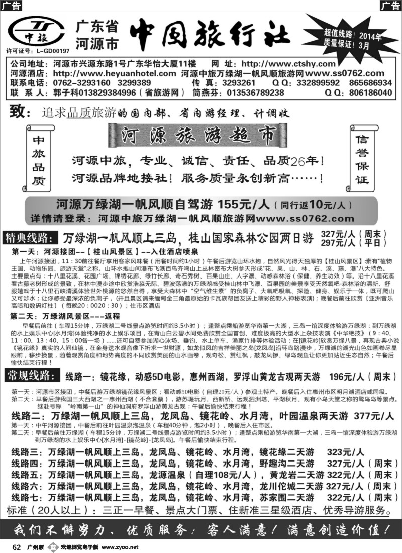 b062 河源市中旅地接(旅游超市）