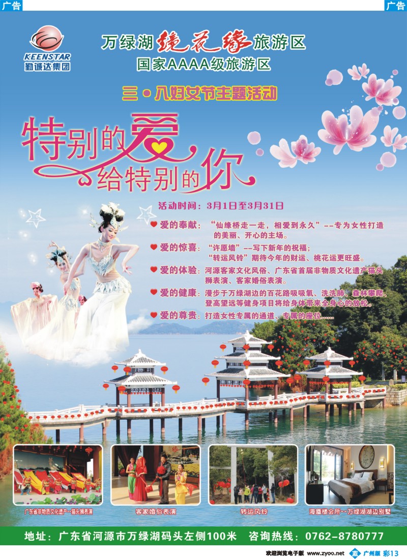 彩b013 河源万绿湖镜花缘旅游区三月活动