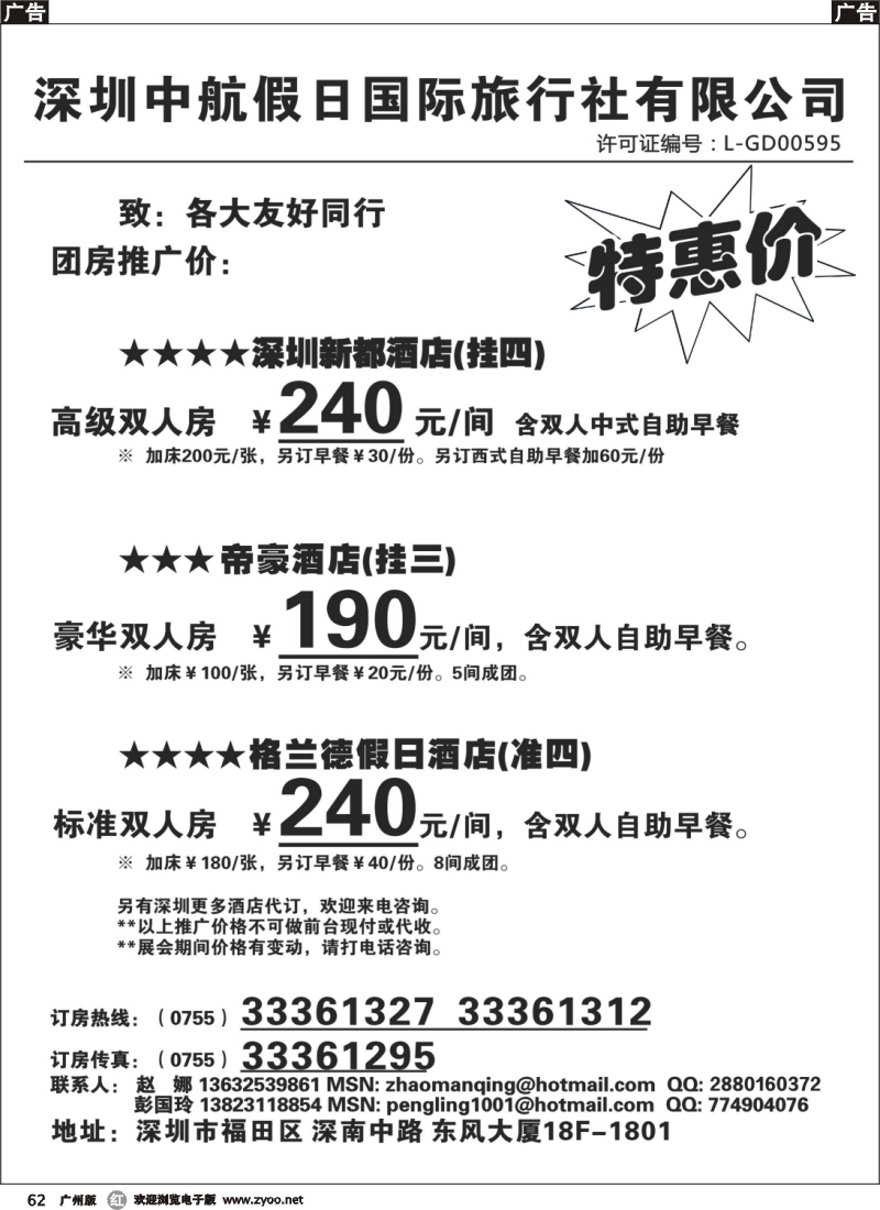 r062 深圳酒店团房特惠 高薪诚聘(深)